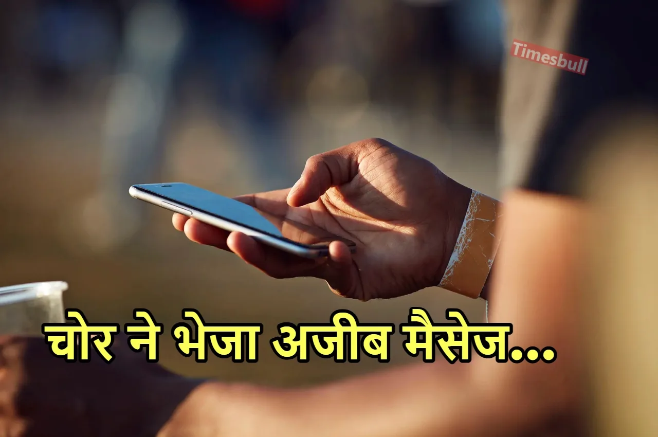 अजीबोगरीब चोरी: पहले निकाले