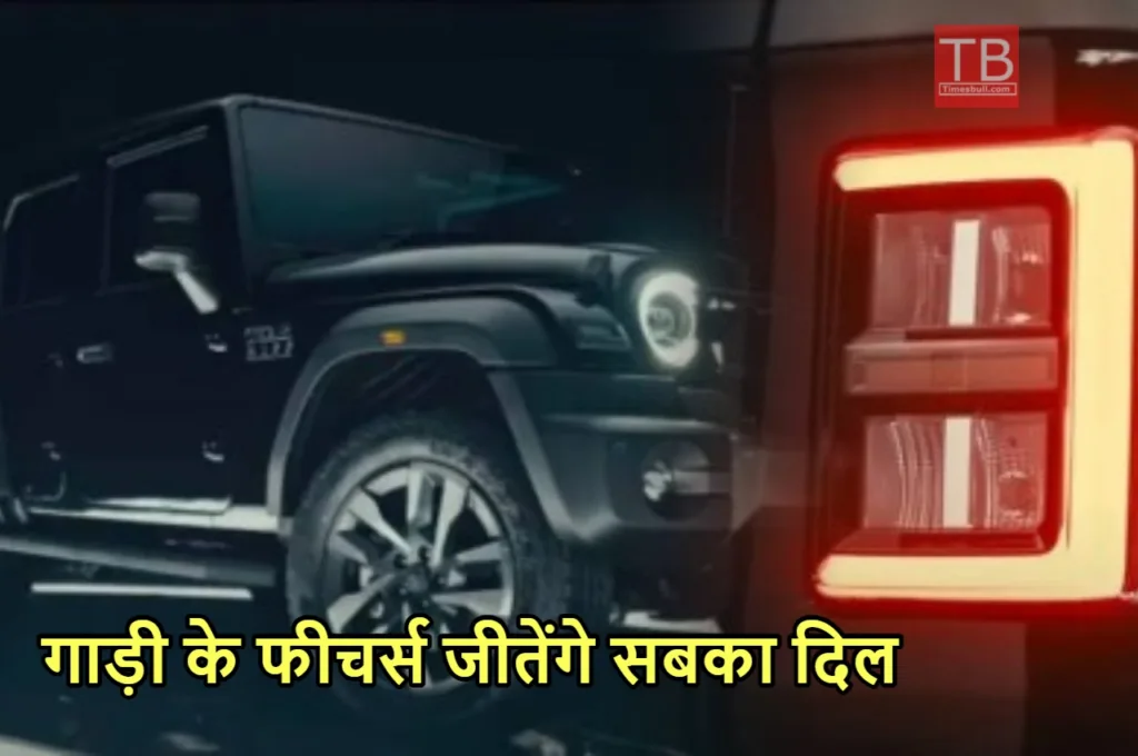 5 Door Mahindra Thar Roxx जल्द मार्केट में मचाएगी धूम, और मिलेंगे ये 10 खास फीचर्स, जानिए डिटेल्स