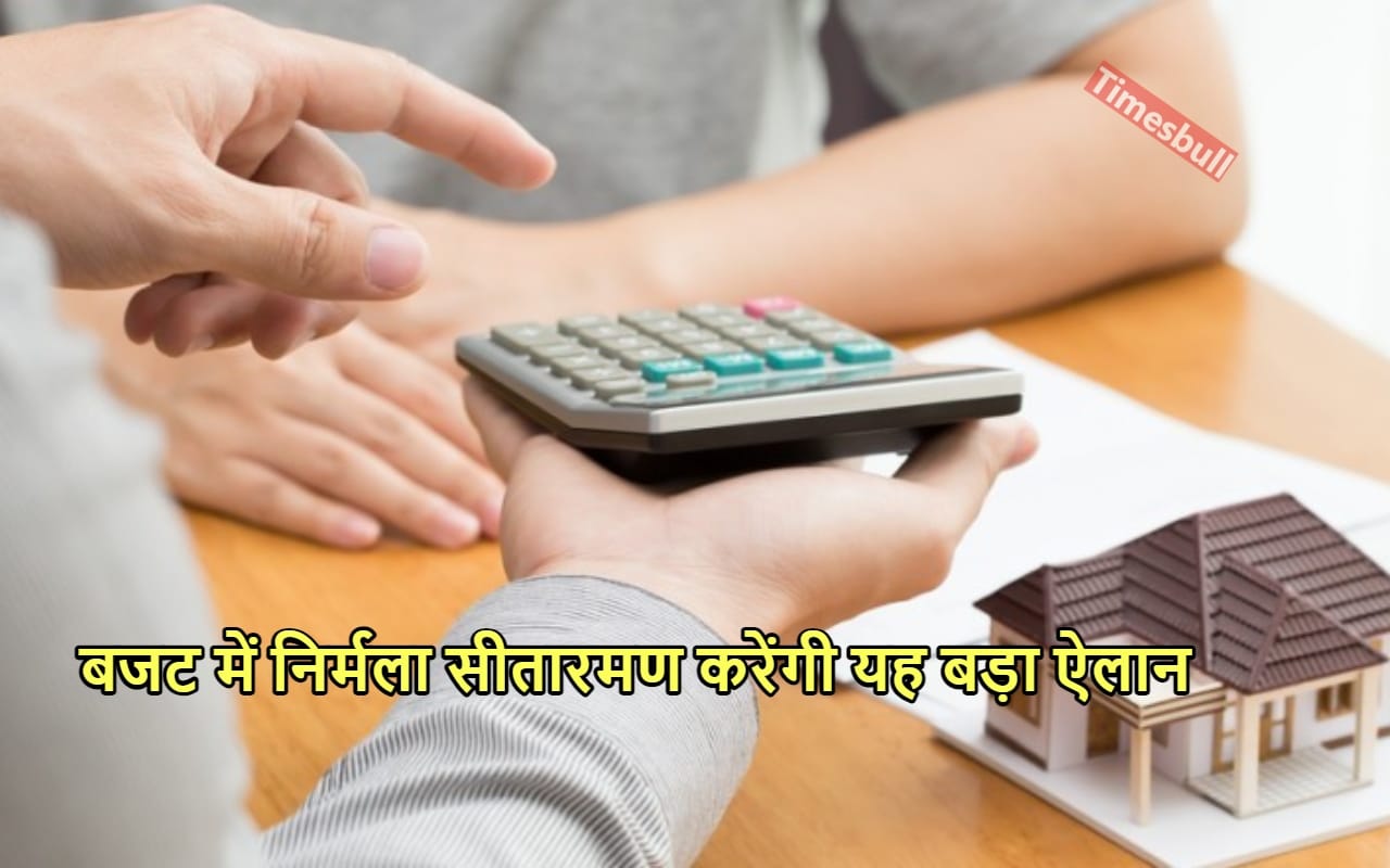 Budget 2024: होम लोन पर...