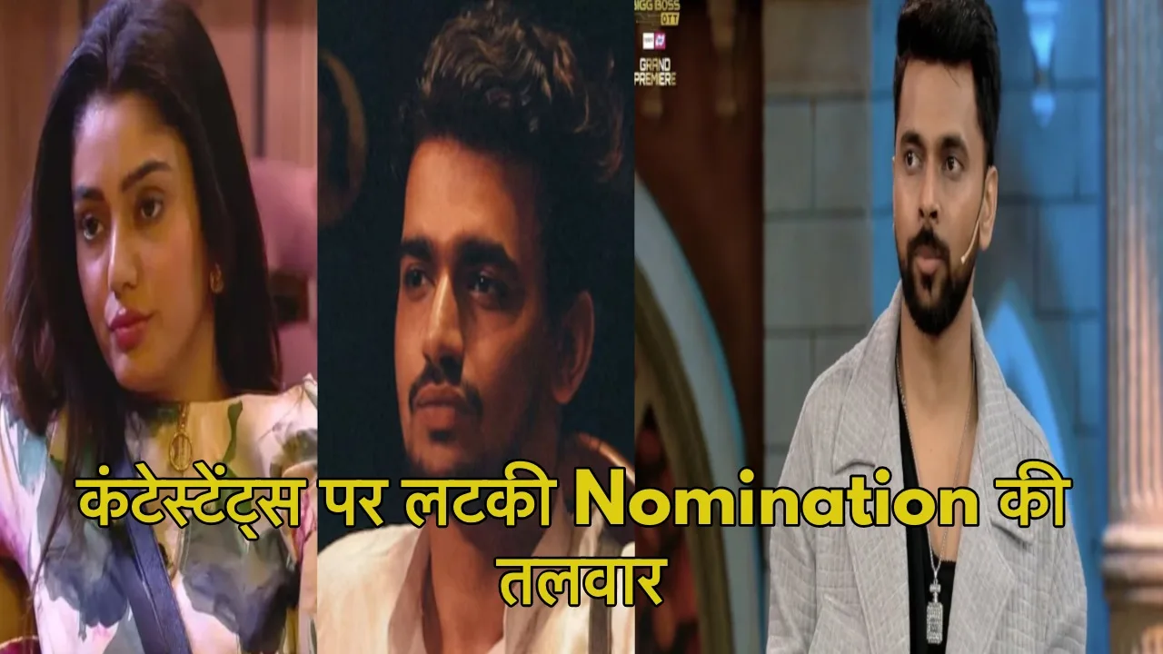 Nomination के ट्विस्ट से कंटेस्टेंट्स...