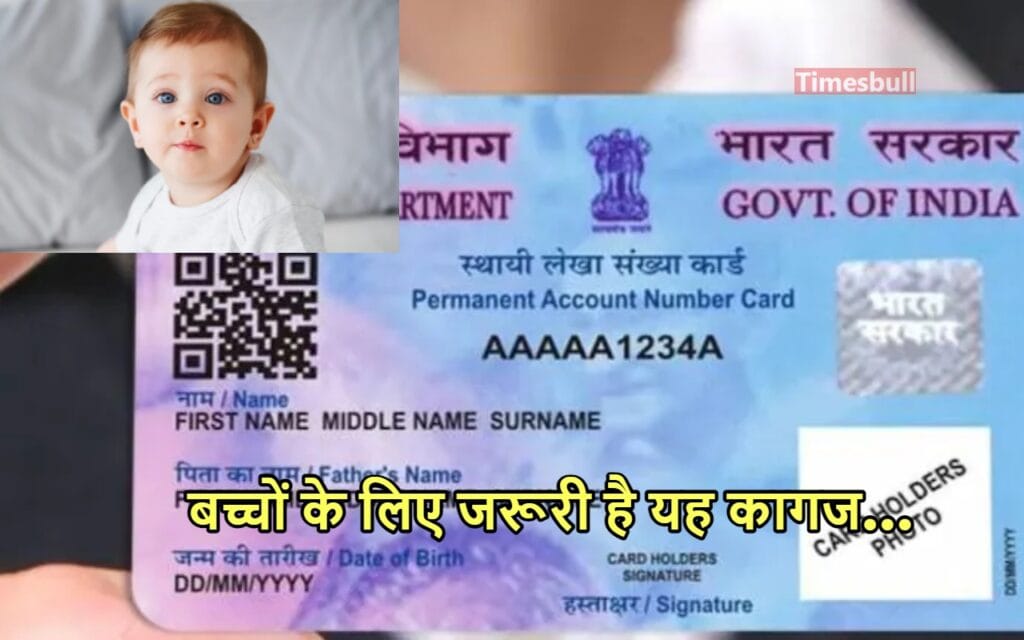 PAN For Children: 10 साल से कम उम्र के बच्चों के लिए कितना जरूरी पैन कार्ड? अप्लाई से पहले जानें