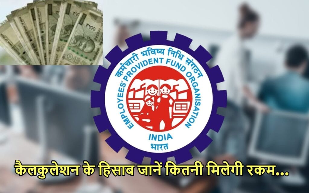 EPFO UPDATE: हो गया बड़ा धमाका, पीएफ कर्मचारियों को कब तक मिलेगा ब्याज? जानें अपडेट