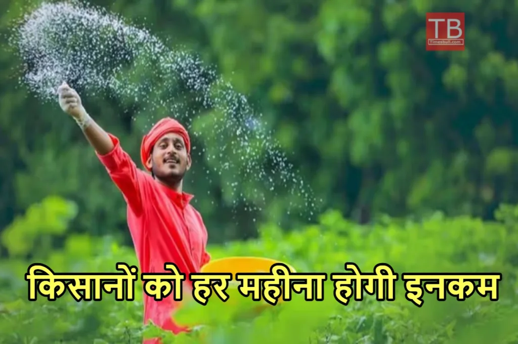 PMKMY: किसानों की खुशी का नहीं ठिकाना, 55 रुपये मंथली निवेश पर हर महीना मिलेगी मोटी पेंशन