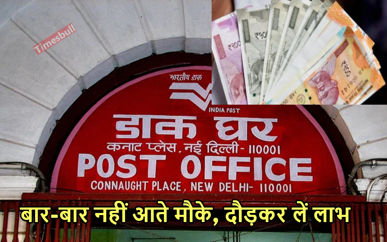 POST OFFICE की स्कीम का...