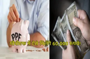 PPF Scheme में ऐसे जमा करें पैसे, मंथली खाते में आते रहेंगे 60,000 रुपये, जानें पूरी डिटेल