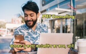 Rajasthan PTET Counselling 2024: राजस्थान पीटीईटी काउंसलिंग की लिस्ट इस तारीख को होगी जारी, यूं करें चेक