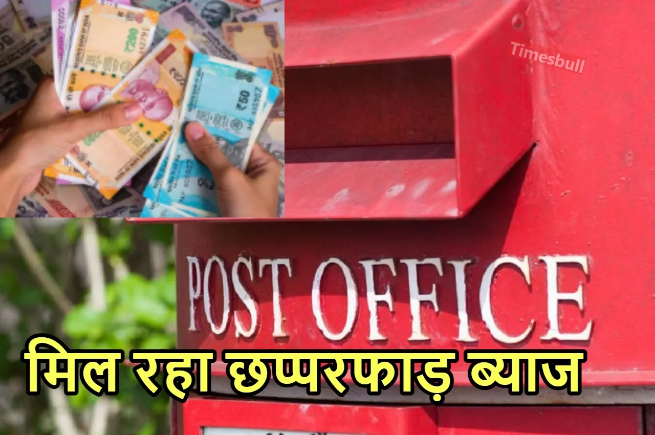 Post Office की इस स्कीम...