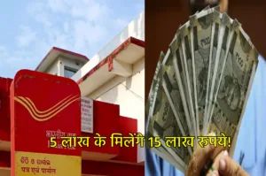 बच्चों का फ्यूचर होगा सिक्योर, पोस्ट ऑफिस ये स्कीम दे रही 5 लाख के 15 लाख रुपये, जानें कैसे