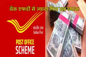 Bank FD से ज्यादा रिटर्न दे रही ये Post Office Scheme, जानें ब्याज दर और मैच्योरिटी पीरियड