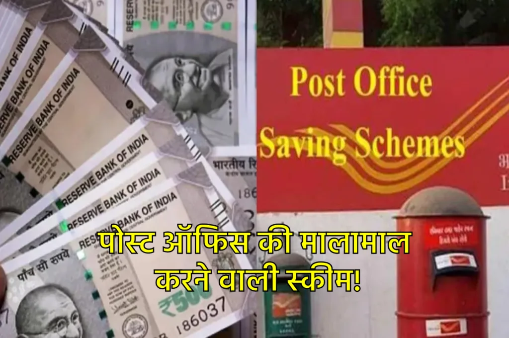 Post office Scheme: पोस्ट ऑफिस स्कीम में 3 साल के लिए जमा करें 3 लाख रुपये, मिलेगा तगड़ा रिटर्न!