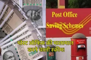 Post office Scheme: पोस्ट ऑफिस स्कीम में 3 साल के लिए जमा करें 3 लाख रुपये, मिलेगा तगड़ा रिटर्न!