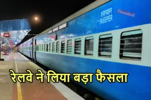 रेलवे का बड़ा फैसला,