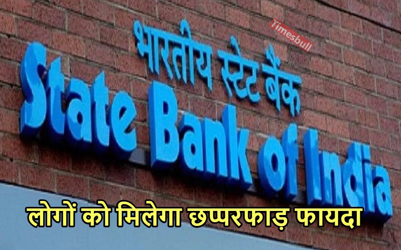 SBI ने खाताधारकों का जीत...