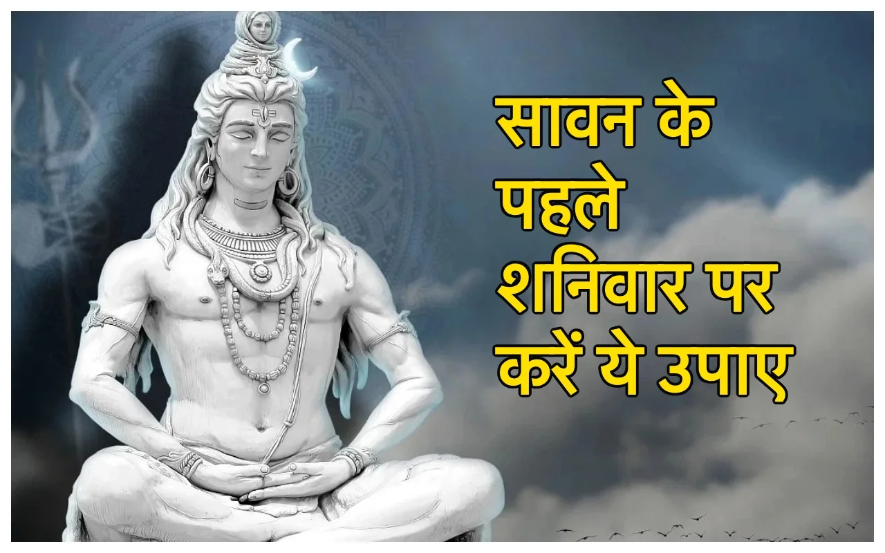 Sawan Shanivar 2024: सावन