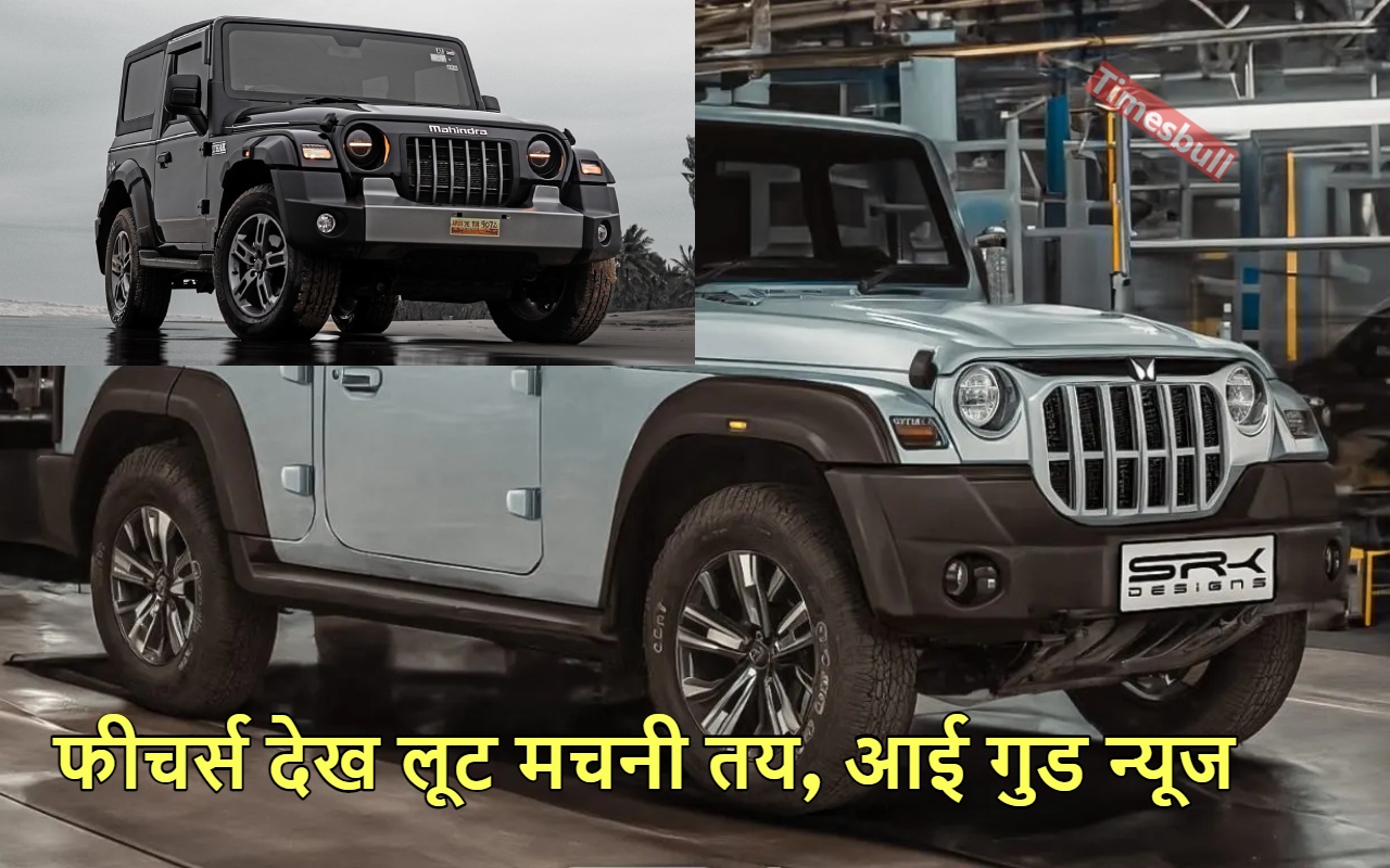 Mahindra Thar Armada की लॉन्चिंग...