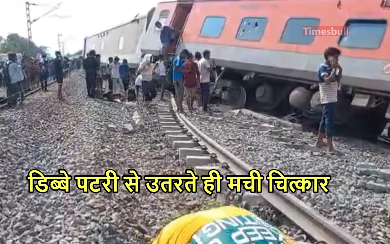 TRAIN ACCIDENT: गोंडा में भयंकर...