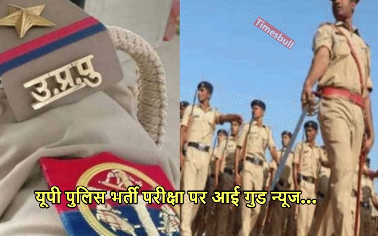 UP POLICE BHARTI: यूपी पुलिस...