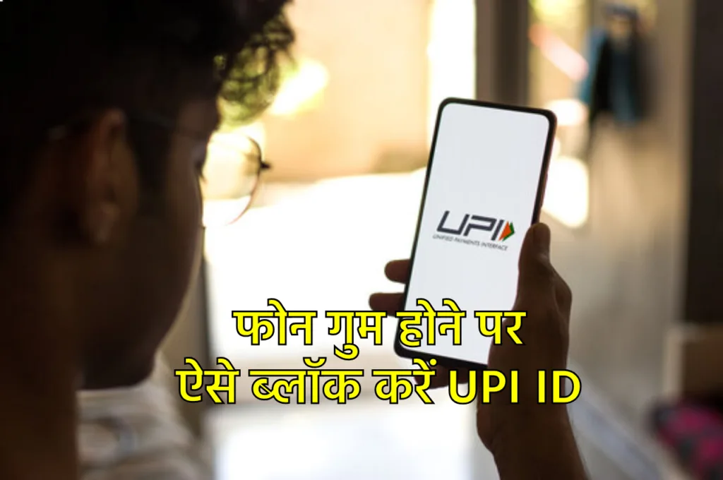 चोरी या फिर गुम हो गए स्मार्टफोन से घर बैठे ब्लॉक करें UPI ID, जानें ये आसान प्रोसेस