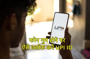 चोरी या फिर गुम हो गए स्मार्टफोन से घर बैठे ब्लॉक करें UPI ID, जानें ये आसान प्रोसेस