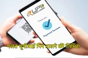 बार-बार गलत UPI PIN डालने से ब्लॉक हो जाएगी यूपीआई आईडी, जानें क्या है लिमिट?