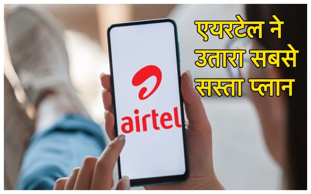 Airtel ने करोड़ों ग्राहकों को दिया बड़ा गिफ्ट, लॉन्च किये 3 सबसे सस्ते प्लान्स, अब मिलेगा Unlimited 5G डेटा