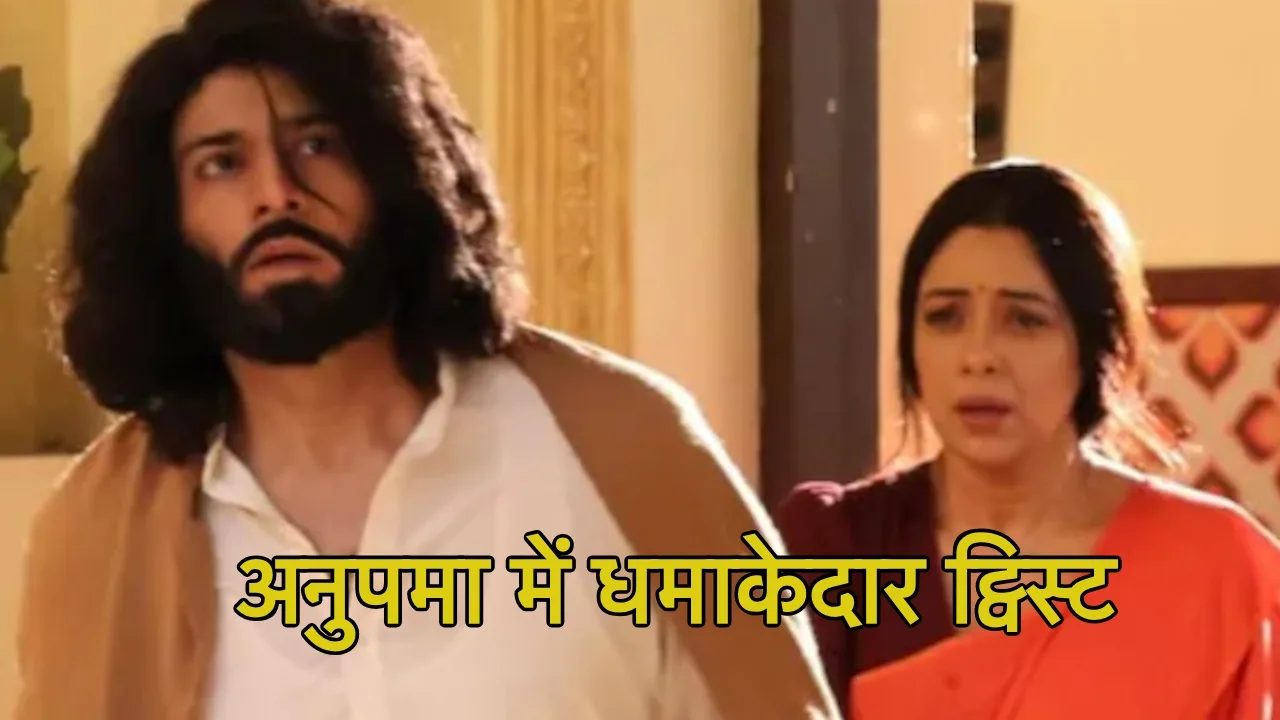 Anupama Upcoming Twist: अनुपमा में...