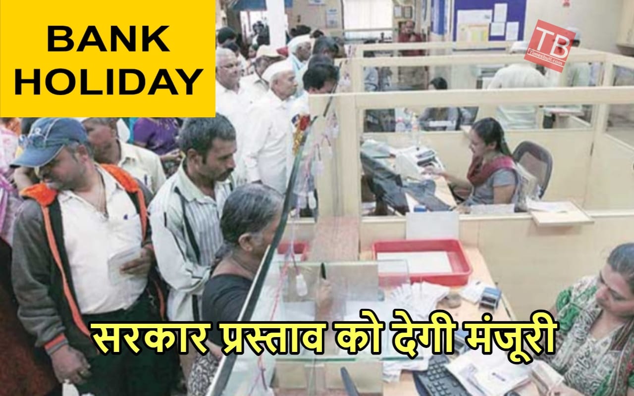 बैंक कर्मचारियों की होगी मौज,...