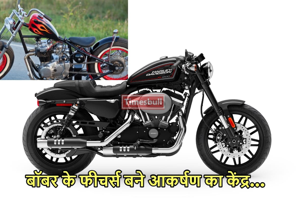 Bobber बाइक सबके उड़ा रही...