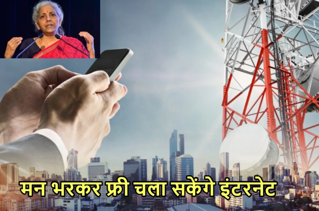 Free Internet: बजट में इन लोगों को मिलेगी फ्री इंटरनेट डेटा की सौगात, निर्मला सीतारमण करेंगी यह ऐलान