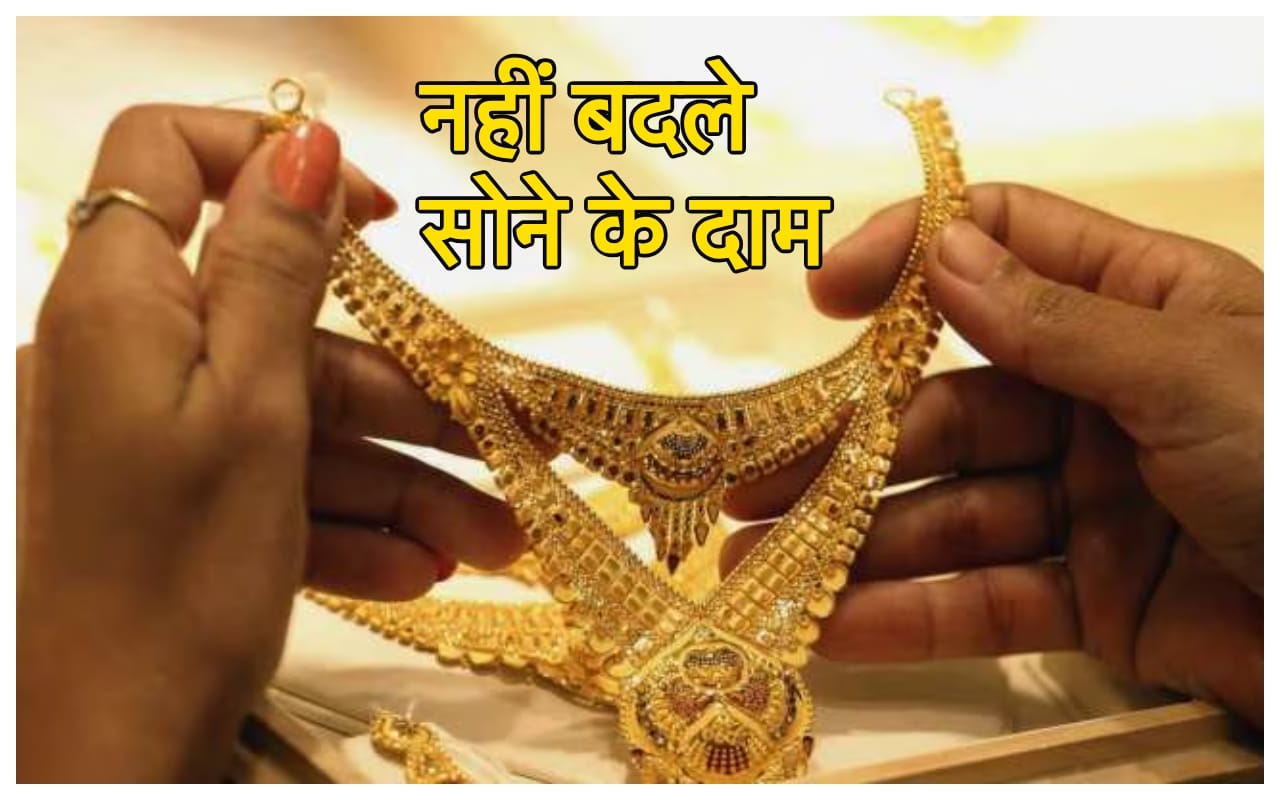 Gold Price Today: खरीद लो...