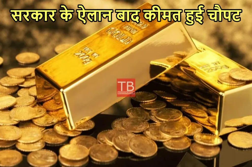 Gold Price Update: सीमा शुल्क में कटौती के बाद सोने के दाम धड़ाम, 10 ग्राम का भाव सुन उमड़ी भीड़