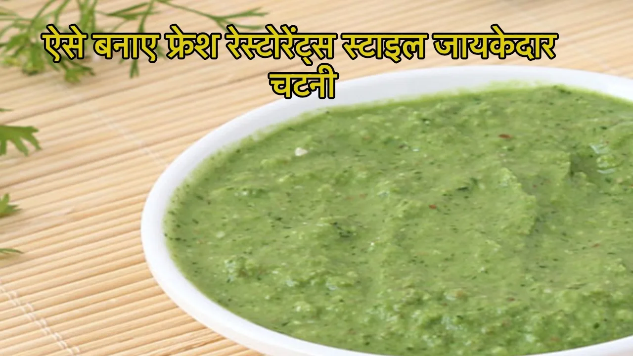 Green Chutney Recipe: रेस्टोरेंट्स स्टाइल...