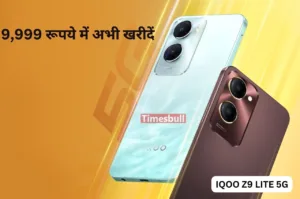 iQOO के नए स्मार्टफोन iQOO Z9 Lite 5G को खरीदें शानदार ऑफर के साथ, यहाँ मिल रहा है बेहतरीन डिस्काउंट