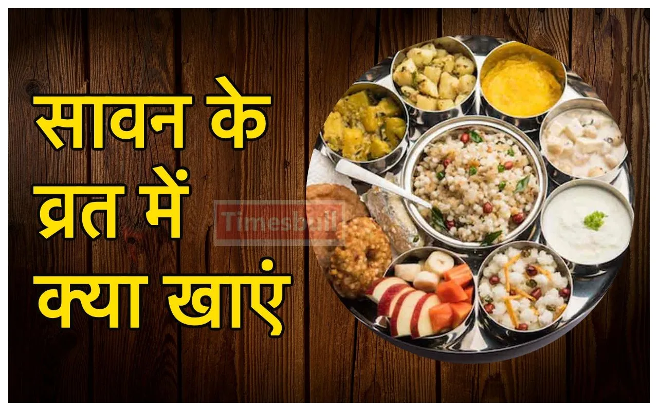 Sawan Vrat Food: 