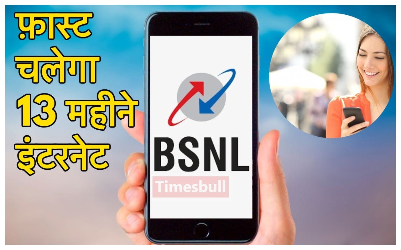 BSNL का सबसे हिट Plan!...