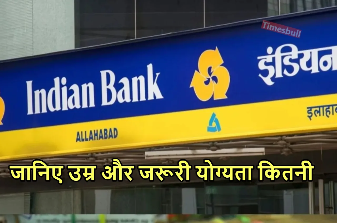 Indian Bank में नौकरी मिलते...