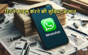 ITR Filing: टैक्सपेयर्स की खुशी का नहीं ठिकाना, अब Whatsapp से भी दाखिल करें इनकम टैक्स रिटर्न, जानिए कैसे