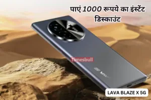 किफायती कीमत पे खरीद लाएं Lava Blaze X 5G, कर्व्ड डिस्प्ले के साथ मिलता है शानदार डिज़ाइन