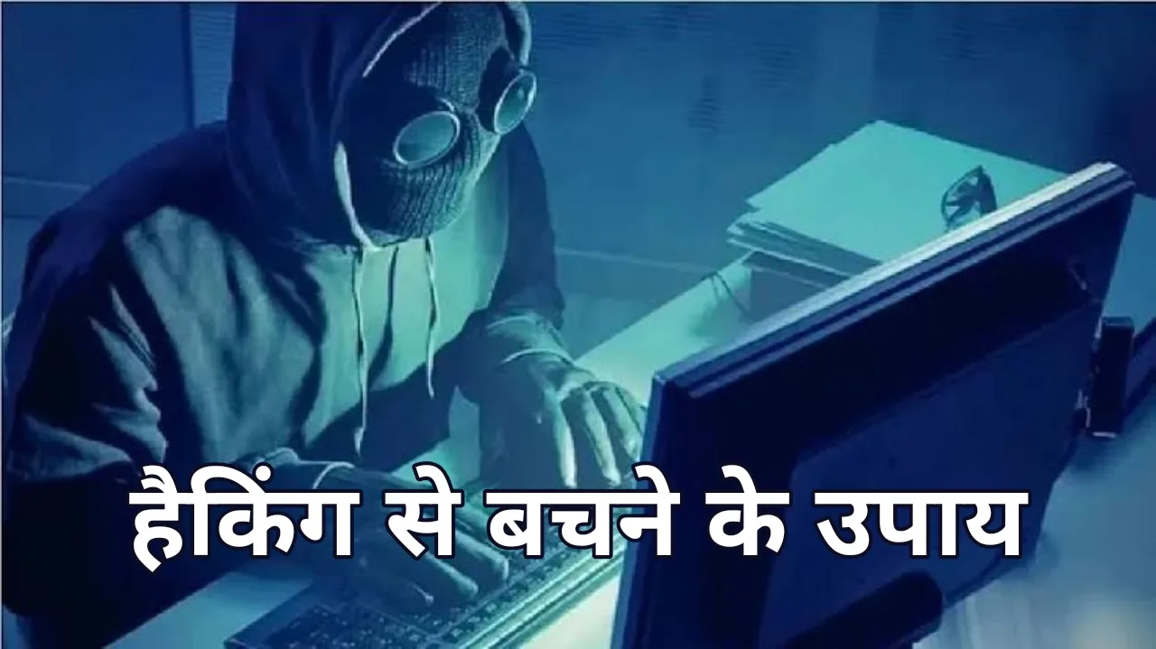 हैकिंग और फ्रॉड से बचना...