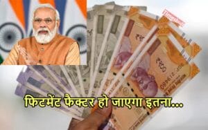 8th Pay Commission: 8वें वेतन आयोग पर 23 जुलाई को हुआ बड़ा फैसला तो केंद्रीय कर्मियों की इतने बढ़ेगी सैलरी