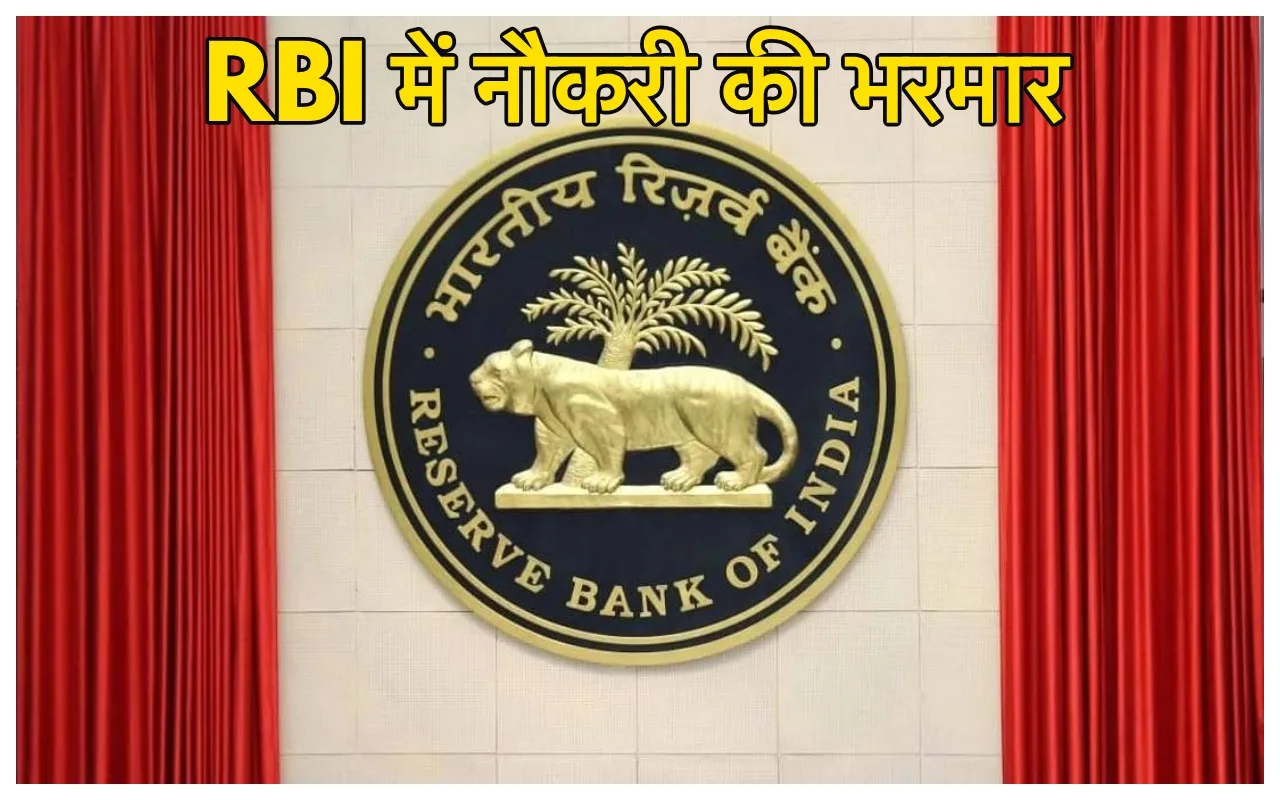 Sarkari Naukari: RBI में नौकरी...