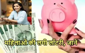 लो जी मच गया धमाल, महिलाओं को दो साल में मिलेगी इतनी रकम कि गिनते-गिनते थक जाएंगे आप