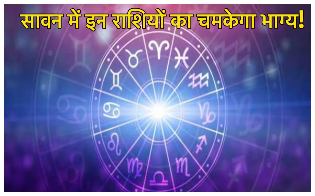 Sawan 2024 : सावन