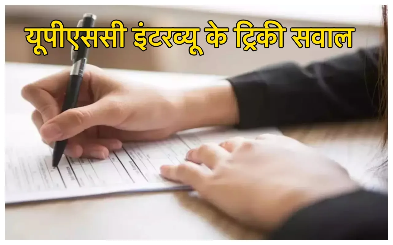 IAS Interview Questions: ऐसा कौन...