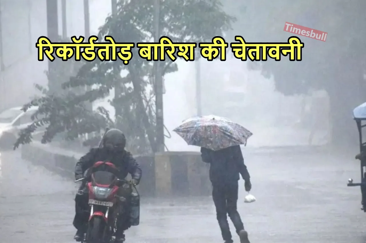 Weather Forecast: फिर टूटेगी आसमानी...