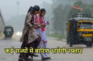 Weather Update: 2 अगस्त