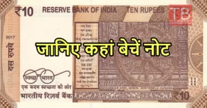 Old Note Sale: ये 10 का पुराना नोट भर देगा आपका बैंक अकाउंट! जानें कैसे क्या करें 