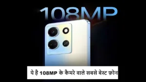 ऑनलाइन प्लेटफार्म पर ये 108MP के कैमरे वाले ये फाडू फ़ोन मिल रहे बंपर ऑफर के साथ, हर कोई कीमत देख कर रहा अपने लिए आर्डर