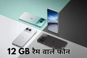 12GB RAM वाले ब्रांडेड