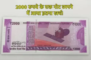 2000 Rupee Notes: 2 हजार रुपये के 1 नोट की छपाई में कितना आया खर्च, वित्ती मंत्री ने दी जानकारी!